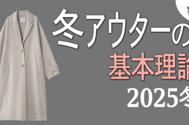 【2025年最新】冬アウターのおしゃれの基本ルールを押さえると”たった1着”でオシャレな大人に＜量より質の最小最高ワードローブ作り＞