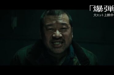 映画『爆弾』裏側　| 大ヒット上映中！