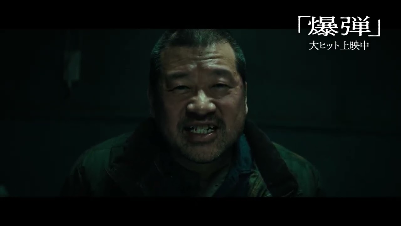 映画『爆弾』裏側 | 大ヒット上映中! 映画『爆弾』裏側 | 大ヒット上映中!