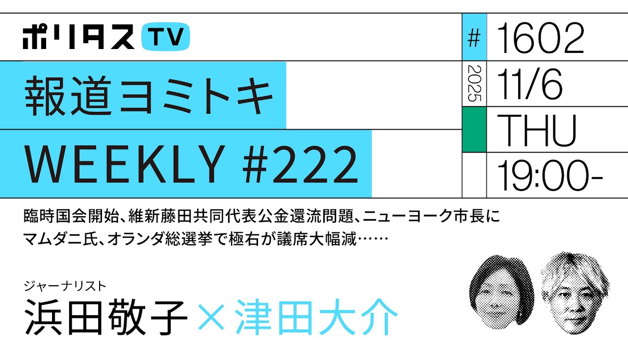 報道ヨミトキWEEKLY #222|臨時国会開始、維新藤田共同代表公金還流問題、ニューヨーク市長にマムダニ氏、オランダ総選挙で極右が議席大幅減……|ゲスト:浜田敬子(11/6)#ポリタスTV 報道ヨミトキWEEKLY #222|臨時国会開始、維新藤田共同代表公金還流問題、ニューヨーク市長にマムダニ氏、オランダ総選挙で極右が議席大幅減……|ゲスト:浜田敬子(11/6)#ポリタスTV