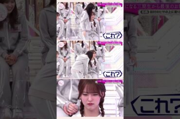 これ(中嶋優月) #櫻坂46 #そこ曲がったら櫻坂 #そこさく #中嶋優月 #石森璃花 #shorts