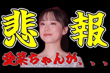 そ、そ、そんな・・・あの芦田愛菜さんが・・・