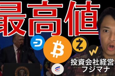 あの仮想通貨が毎日最高値！買うべき？トランプ大統領またビットコイン発言！