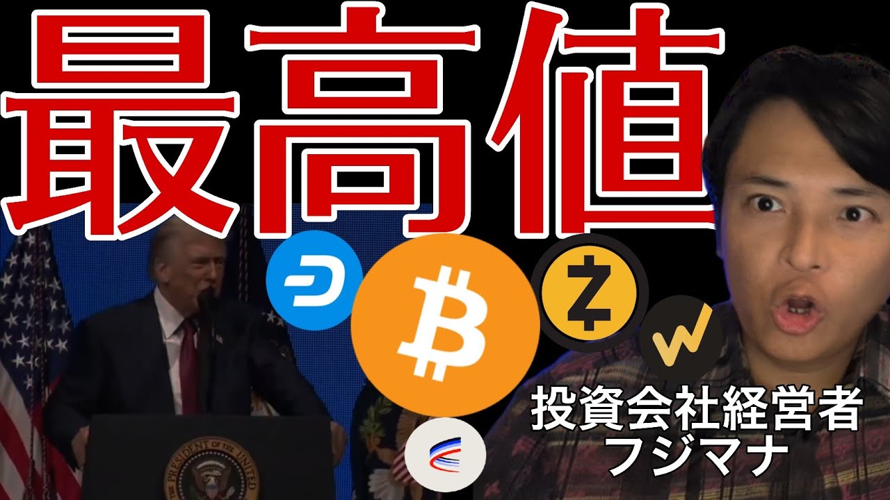 あの仮想通貨が毎日最高値!買うべき?トランプ大統領またビットコイン発言! あの仮想通貨が毎日最高値!買うべき?トランプ大統領またビットコイン発言!