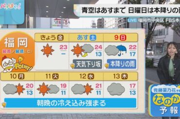 佐藤菜乃花気象予報士のお天気情報　バリはやッ!　11月7日