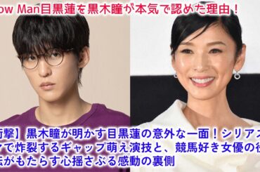 【衝撃】黒木瞳が明かす目黒蓮の意外な一面！シリアスドラマで炸裂するギャップ萌え演技と、競馬好き女優の役柄逆転がもたらす心揺さぶる感動の裏側