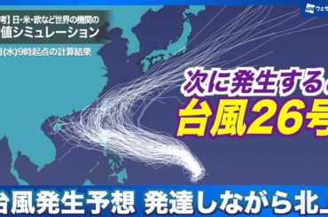 【台風発生予想】次に発生すると台風26号 日本へ影響の可能性も