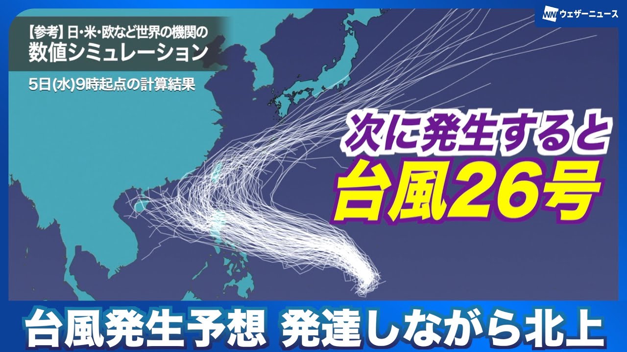 【台風発生予想】次に発生すると台風26号 日本へ影響の可能性も 【台風発生予想】次に発生すると台風26号 日本へ影響の可能性も