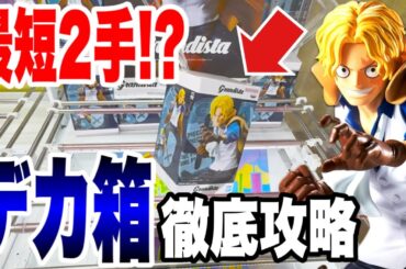 【クレーンゲーム】最新プライズ登場初日攻略！最短2手でGET⁉️デカ箱ワンピースGrandista-SABO-を徹底攻略！
