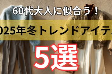 【シニアファッション】2025年冬の注目トレンド！50代60代 大人女子が似合うやさしい旬スタイル 5選