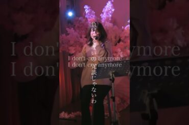 #miwa この曲好きな人〜🙋‍♀️ 私は、この曲でmiwaさんを知りました♡ #歌ってみた #藤本あかり