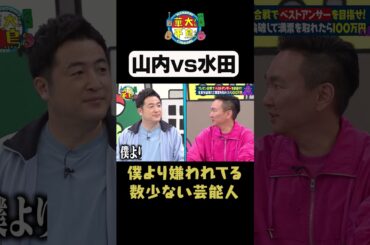 【山内VS水田】#華大さんと千鳥くん #shorts #博多華丸大吉 #千鳥 #かまいたち #水田信二