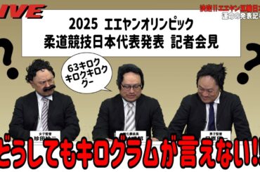 どうしてもキログラムが言えない!2025エエヤンオリンピック噛み噛み会見【コント】【キョロッキョキョロキョロクングラムキョリーンキョッキョッキョッ】