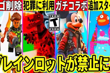 ブレインロットが犯罪に利用され禁止に!ディズニーとのコラボがガチで来た!レゴモード削除?大量の無料報酬も判明!最新情報を解説!【フォートナイト】ふぉとなリーク情報競技勢無料スキンアプデAIモンスター