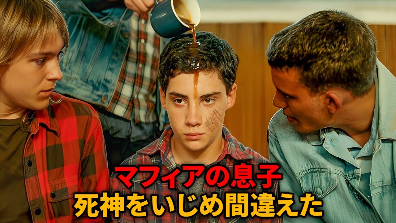 ヤンキーたちはある男子生徒をいじめていたが、まさか彼がマフィアの家族の息子だとは思わなかった【映画紹介】 ヤンキーたちはある男子生徒をいじめていたが、まさか彼がマフィアの家族の息子だとは思わなかった【映画紹介】