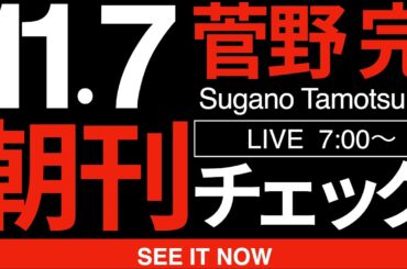 11/7（金）朝刊チェック: 公明党の怒りが本当によくわかる件