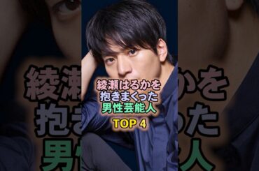 綾瀬はるかを抱きまくった男性芸能人TOP4#向井理