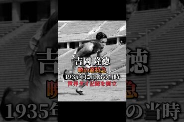 92年前日本人初オリンピック男子100m決勝に進んだ選手が…