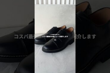 5.5cm身長盛れる本革シューズが9,900円で買えるのヤバすぎる...😱 #メンズファッション #ファッション #wym #コーデ #プチプラ #zozotown #革靴