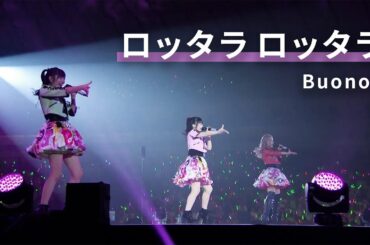 [JP/KR/EN] Buono! 「ロッタラ ロッタラ」 Buono!ライブ2017 ～Pienezza！～