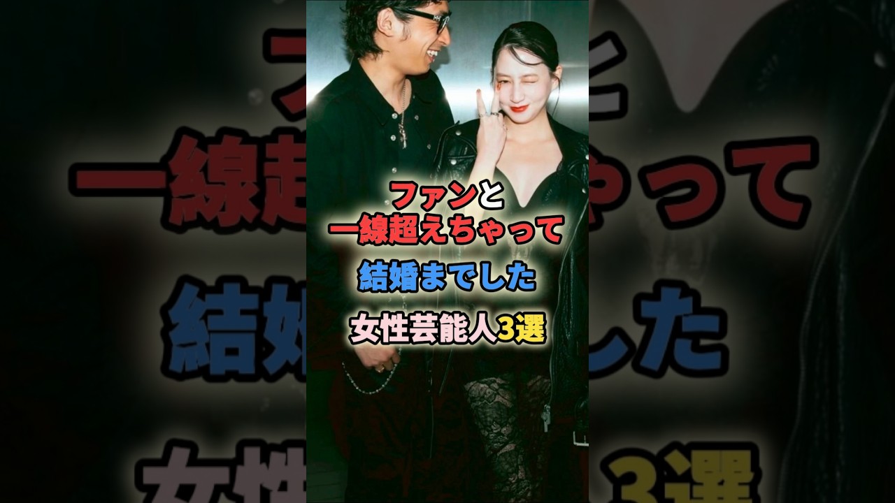ファンと一線超えちゃって結婚までした女性芸能人3選 #女性有名人 #女性芸能人 #shortvideo #shorts #結婚 #河北麻友子 #国生さゆり ファンと一線超えちゃって結婚までした女性芸能人3選 #女性有名人 #女性芸能人 #shortvideo #shorts #結婚 #河北麻友子 #国生さゆり