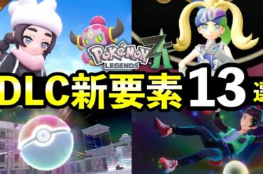 【ポケモンZA】追加DLC『M次元ラッシュ』新要素13選！内定ポケモン・新メガシンカ・追加ストーリー情報など