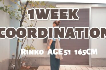 148) 51才 Rinko / 1week コーデ / ★服選びがめんどくさい人のためのお手本コーディネイト★