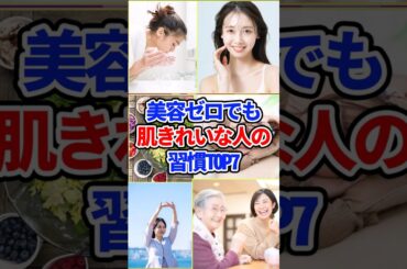 美容ゼロでも肌きれいな人の習慣TOP7 #ガルちゃん #美肌 #習慣 #スキンケア #肌綺麗