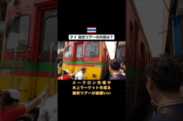 タイ🇹🇭バンコク近郊 メークロン市場と水上マーケット激安ツアーに参加 #travel #海外旅行 #タイ #タイ旅行 #バンコク #バンコク旅行 #メークロン #水上マーケット