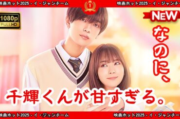 【ドラマ フル】なのに、千輝くんが甘すぎる。【サスペンスドラマ】