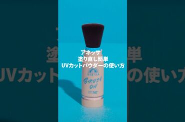 アネッサ パーフェクトUV ブラッシュオンパウダーの正しい使い方｜資生堂