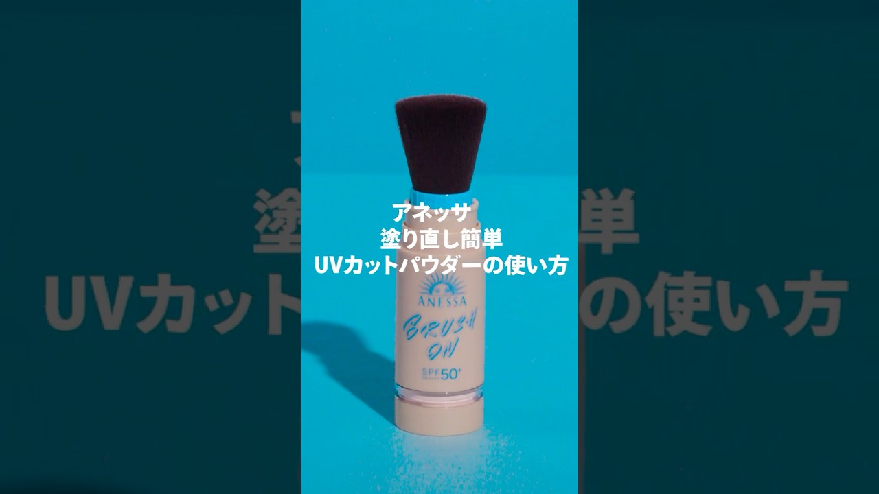 アネッサ パーフェクトUV ブラッシュオンパウダーの正しい使い方|資生堂 アネッサ パーフェクトUV ブラッシュオンパウダーの正しい使い方|資生堂
