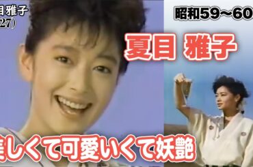 【昭和の懐かしCM】夏目雅子×キリンビールCM6選｜27歳の若さで昇天した「昭和の微笑」｜〔昭和59～60年｜1984～1985年〕《感想・リアクション動画》