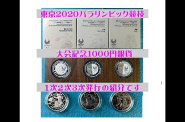 造幣局　記念硬貨　2020年東京パラリンピック競技大会記念　千円銀貨　1次2次3次発行　#造幣局#銀貨#東京#2020#パラリンピック#1000円銀貨