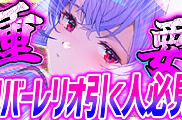 【メガニケ】リバーレリオ引く人必見!!最強編成&注意点!!【勝利の女神NIKKE】