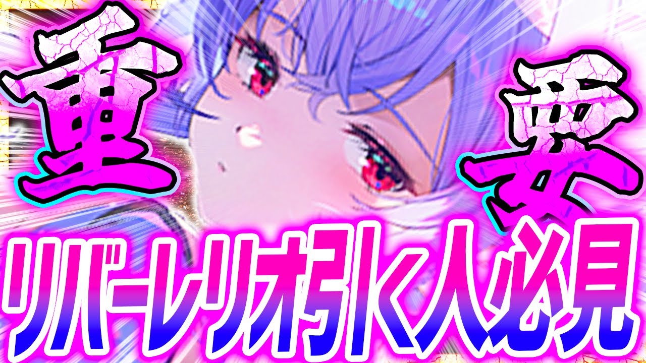 【メガニケ】リバーレリオ引く人必見!!最強編成&注意点!!【勝利の女神NIKKE】 【メガニケ】リバーレリオ引く人必見!!最強編成&注意点!!【勝利の女神NIKKE】