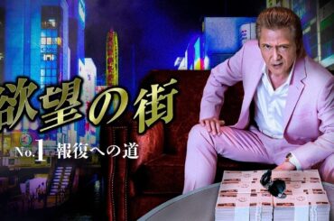 「ヤクザ映画」 欲望の街　No.1 報復への道 ♥️ FULL HD