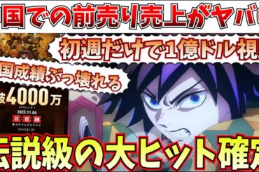 【快挙】前代未聞の事態…鬼滅の刃、前売り販売だけで偉業達成…興行収入が完全にぶっ壊れることが確定【劇場版「鬼滅の刃」無限城編 第一章 猗窩座再来/チェンソーマン レゼ篇】