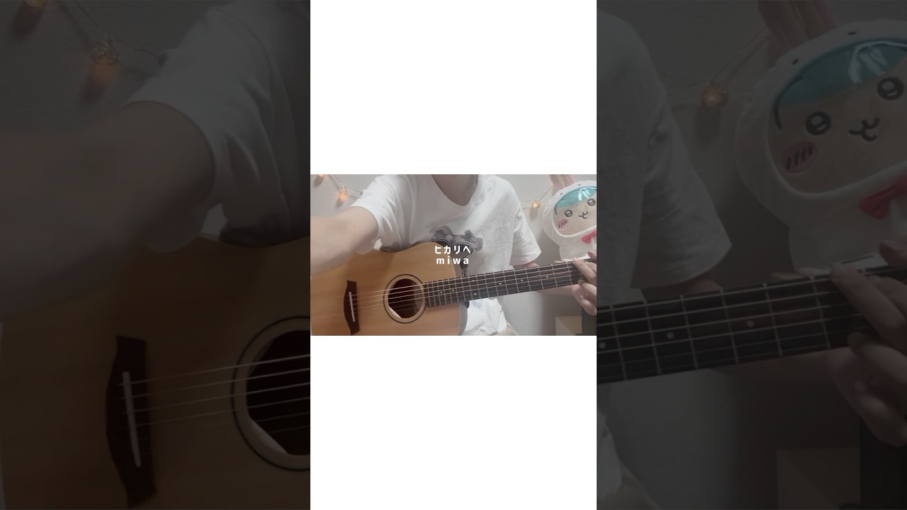 ヒカリヘ/miwa(cover)#ヒカリヘ #miwa さん#cover #弾き語り ヒカリヘ/miwa(cover)#ヒカリヘ #miwa さん#cover #弾き語り