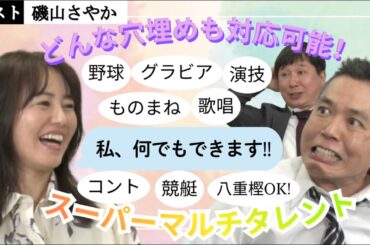「グラビア！俳優！スポーツ！モノマネ！バカ殿タレント！磯山さやかがやって来た!!」爆笑問題のコント 第186話