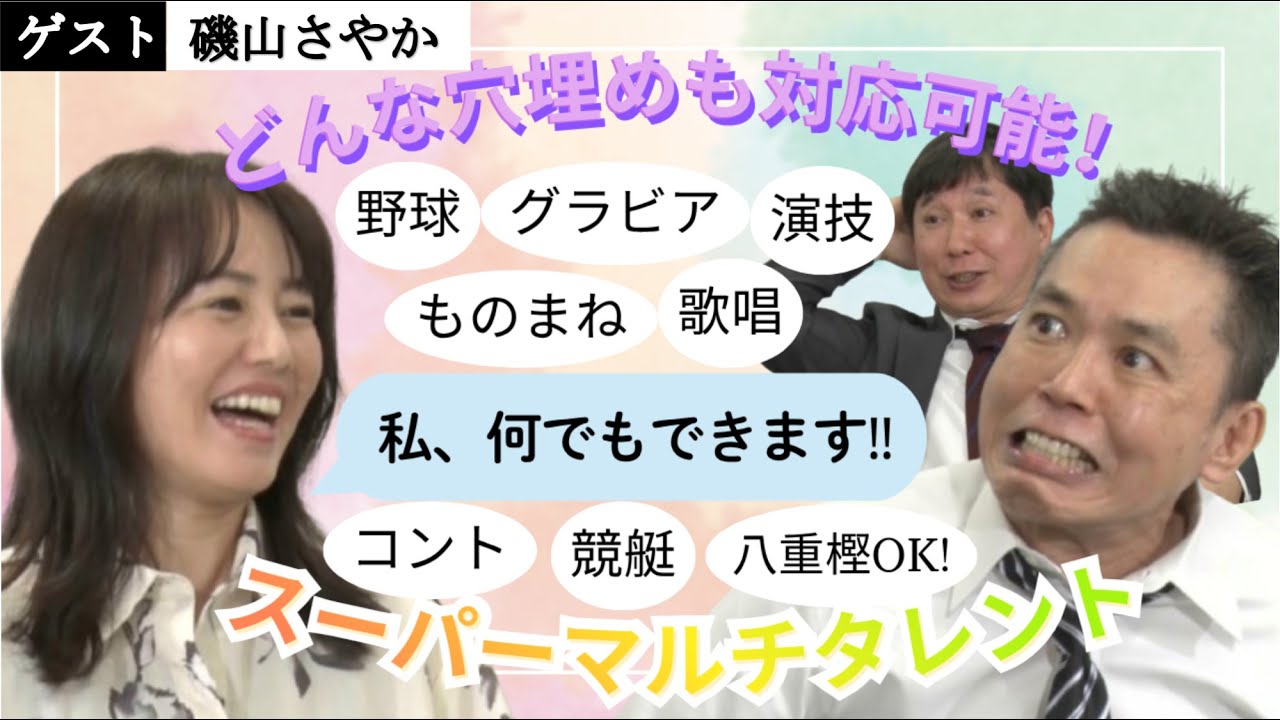 「グラビア!俳優!スポーツ!モノマネ!バカ殿タレント!磯山さやかがやって来た!!」爆笑問題のコント 第186話 「グラビア!俳優!スポーツ!モノマネ!バカ殿タレント!磯山さやかがやって来た!!」爆笑問題のコント 第186話