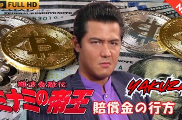 「ヤクザ映画」難波金融伝　ミナミの帝王　賠償金の行方  ♥️ FULL HD 2025