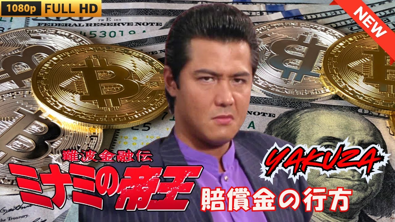 「ヤクザ映画」難波金融伝 ミナミの帝王 賠償金の行方 ♥️ FULL HD 2025 「ヤクザ映画」難波金融伝 ミナミの帝王 賠償金の行方 ♥️ FULL HD 2025