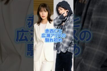 赤西仁と広瀬アリスの馴れ初め#赤西仁#広瀬アリス#ジャニーズ#雑学#豆知識