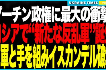 衝撃ニュース！ロシア人パルチザンがウクライナ軍に“公式協力”！──核搭載可能ミサイル“イスカンデル”と“壊せない小型レーダー”ガルモニを同時破壊！プーチンが最も恐れた“内部裏切り”が現実に！
