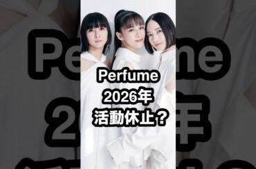 Perfume 2026年 活動休止⁉️ #Perfume #活動休止 #パフューム