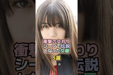 衝撃的な演技を魅せた女優TOP5#二階堂ふみ #池田エライザ
