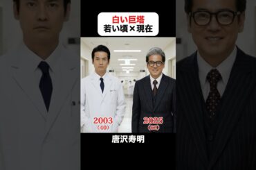 あの頃との再会｜白い巨塔の若い頃×現在 #唐沢寿明 #江口洋介 #黒木瞳 #矢田亜希子 #石坂浩二 #品川徹 #及川光博 #西田敏行 #白い巨塔