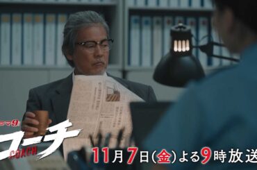 【90秒予告】ドラマ９「コーチ」第4話｜テレビ東京