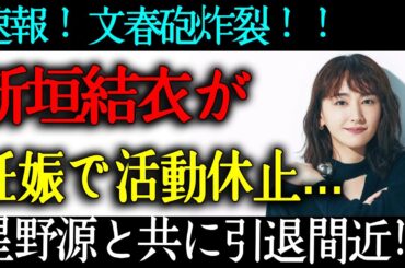 【衝撃】新垣結衣が妊娠で活動休止へ...夫・星野源と共に引退間近と言われる真相に一同驚愕...！